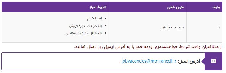 استخدام سرپرست فروش در شرکت خدمات ارتباطی ایرانسل در شیراز