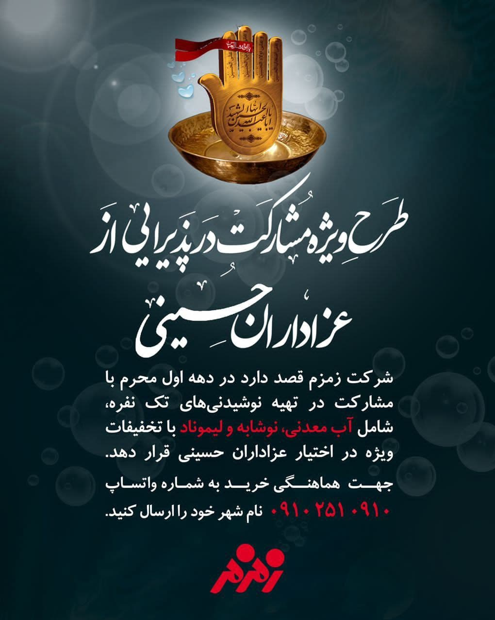 طرح ویژه زمزم برای مشارکت در پذیرایی از عزاداران حسینی
