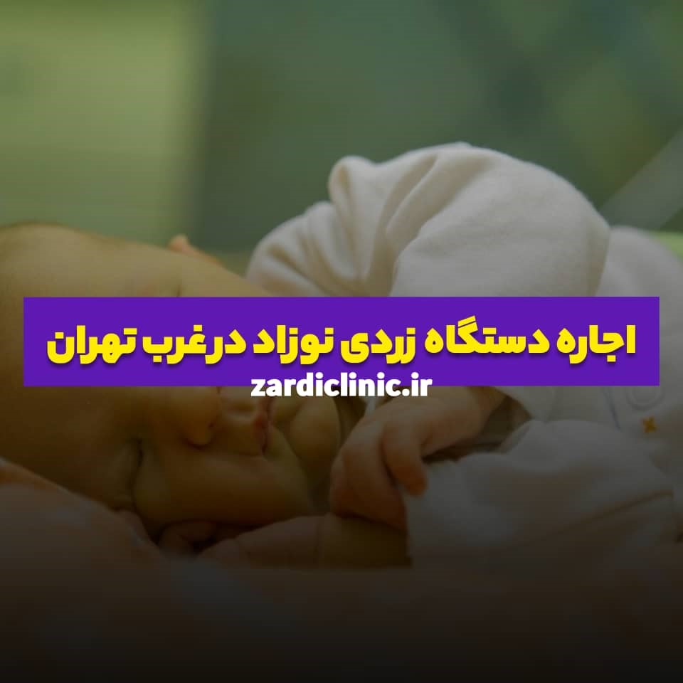 اجاره دستگاه زردی نوزاد در غرب تهران از زردی کلینیک